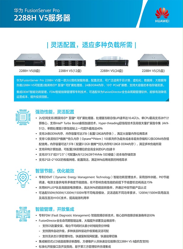 FusionServer-Pro-2288H-V5机架服务器