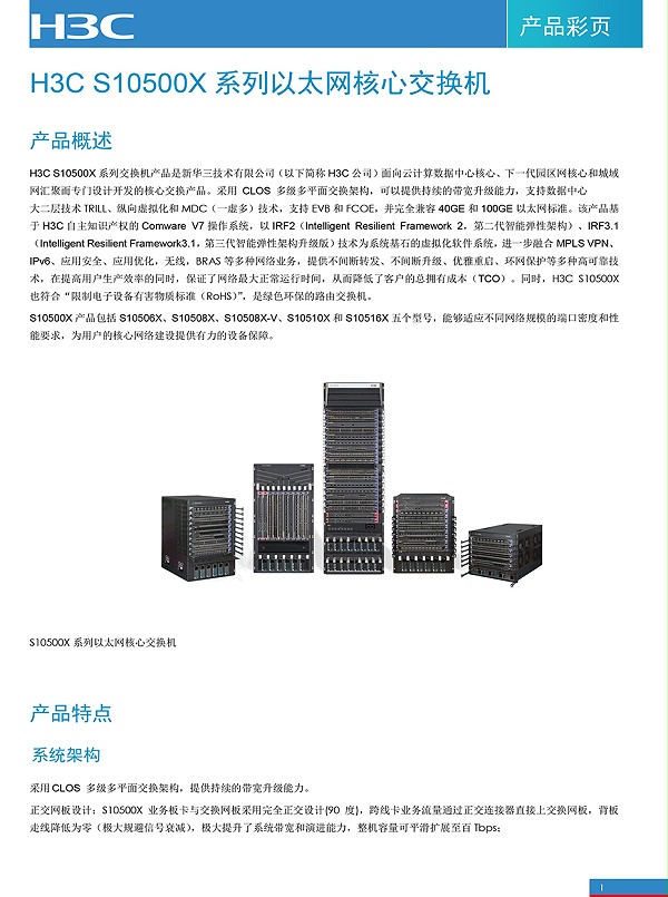 S10500X系列以太网核心交换机官网彩页-1