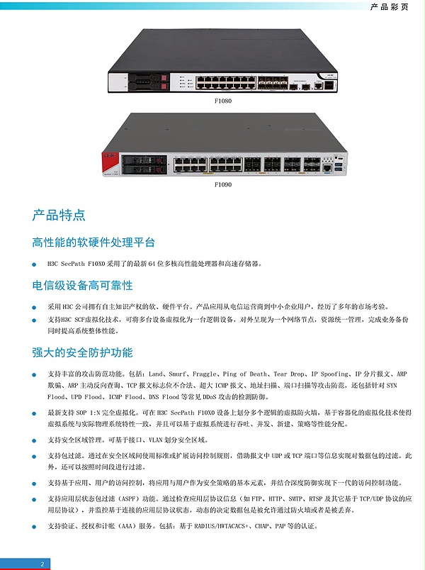 H3C-SecPath-F10X0防火墙产品彩页-2