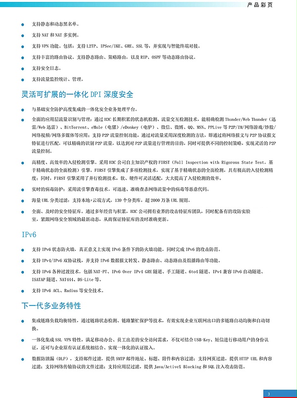 H3C-SecPath-F10X0防火墙产品彩页-3