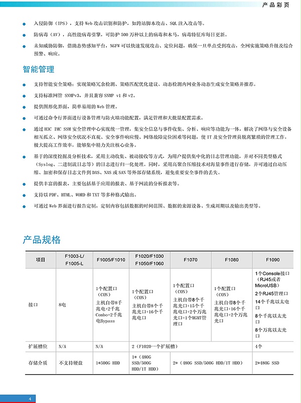 H3C-SecPath-F10X0防火墙产品彩页-4