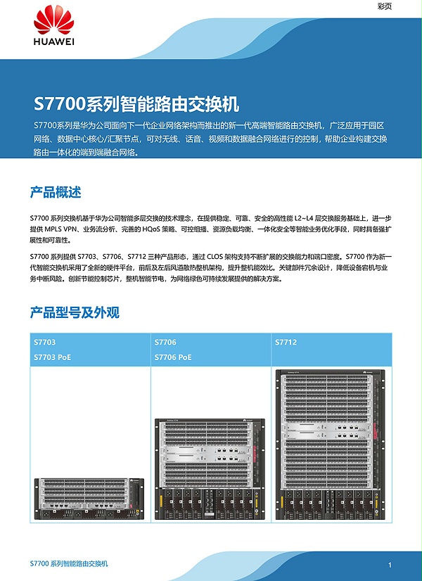 华为-S7700系列智能路由交换机-彩页-1