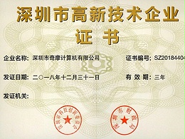 奇摩深圳市高新技术企业证书