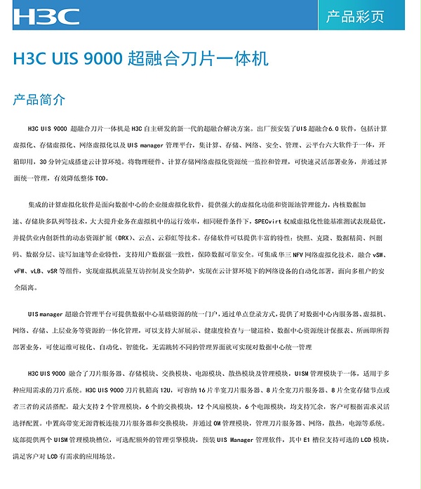 H3C UIS 9000超融合刀片一体机