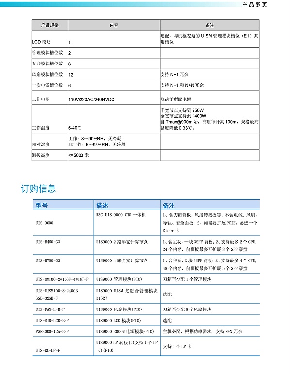 H3C UIS 9000超融合刀片一体机