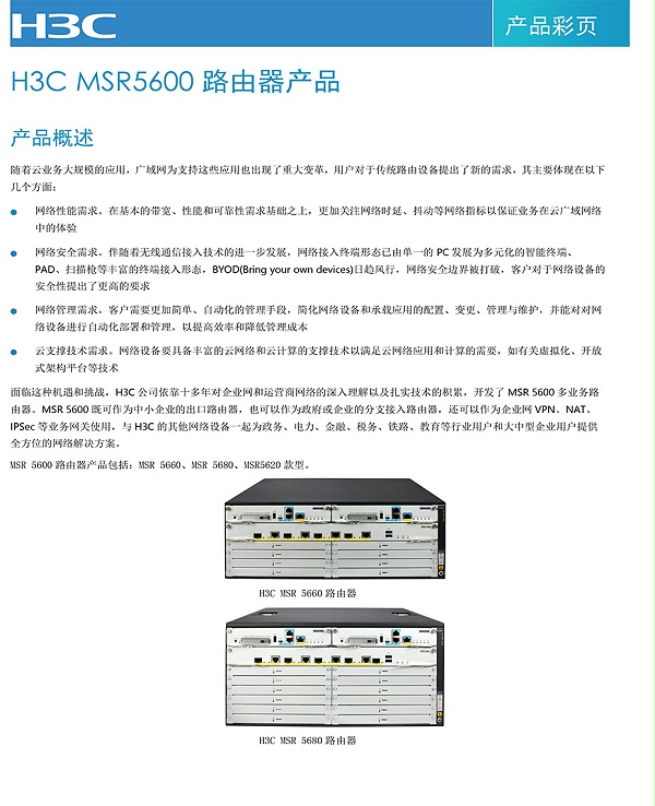 H3C-MSR5600系列路由器产品彩页-1