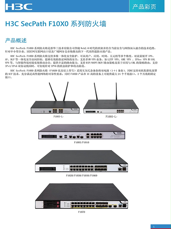 H3C-SecPath-F10X0防火墙产品彩页-1