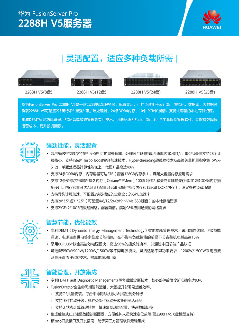FusionServer-Pro-2288H-V5机架服务器