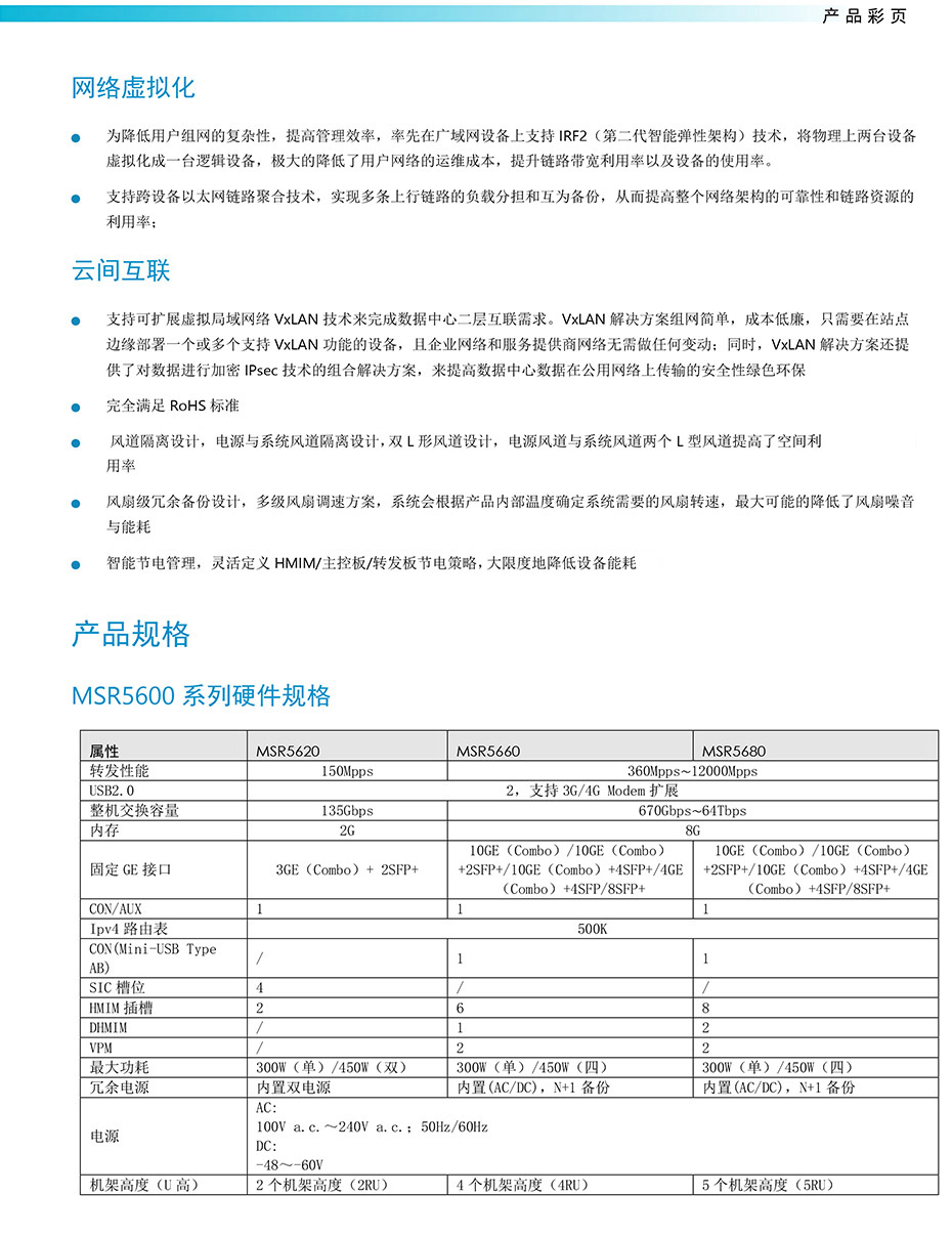 H3C-MSR5600系列路由器产品彩页-4