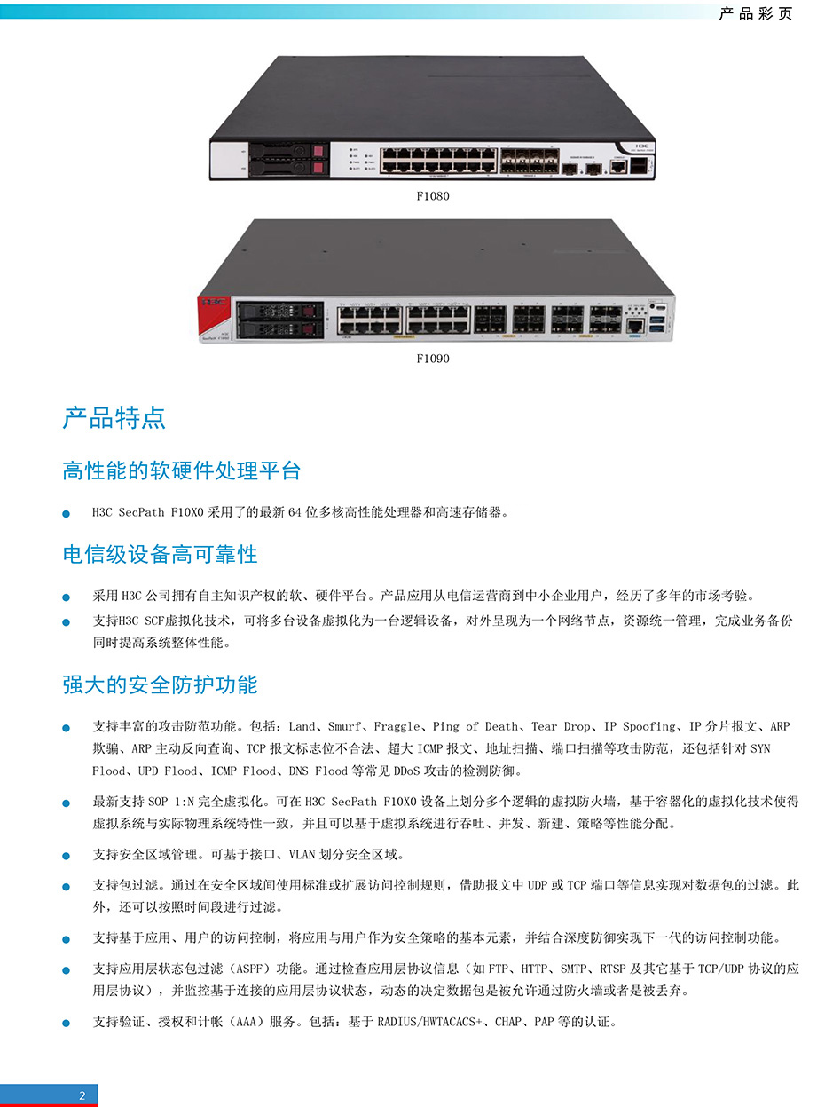 H3C-SecPath-F10X0防火墙产品彩页-2