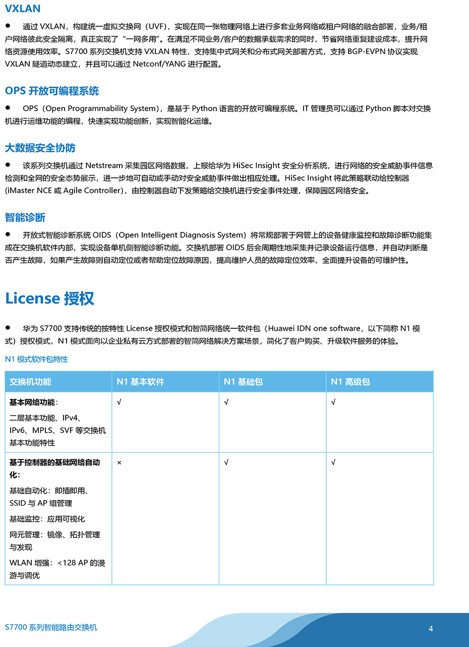 华为-S7700系列智能路由交换机-彩页-4