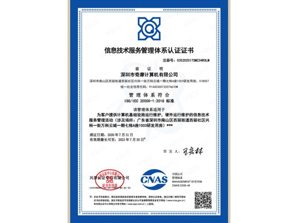 奇摩信息技术服务管理体系认证证书