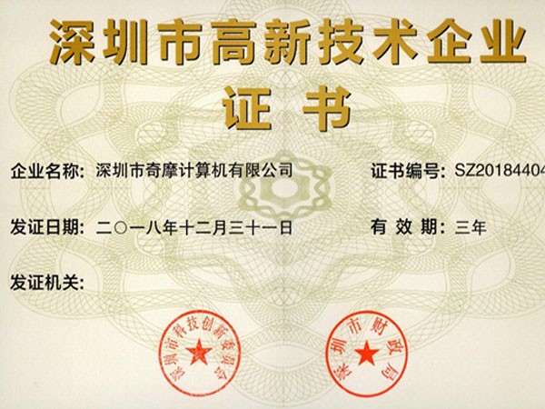 奇摩深圳市高新技术企业证书