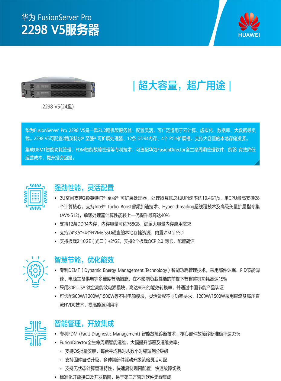 FusionServer Pro 2298 V5机架服务器