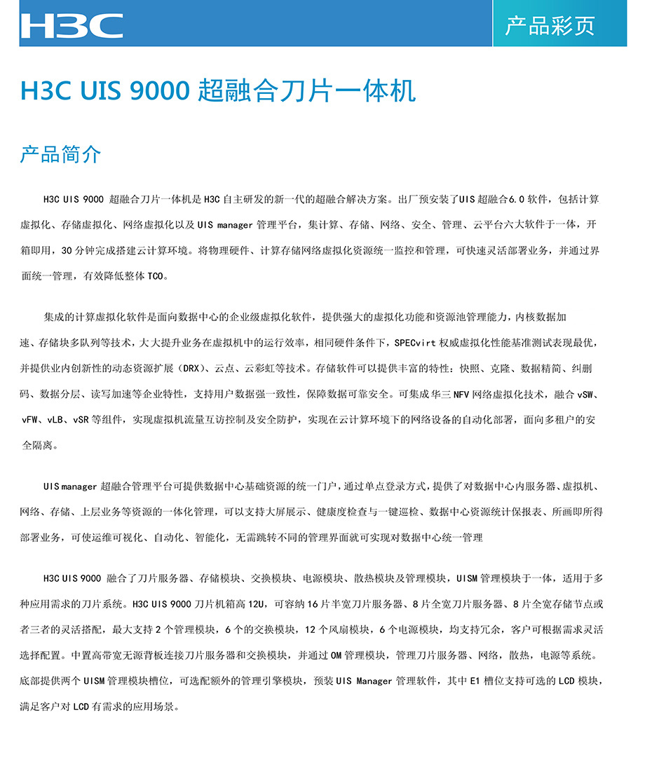 H3C UIS 9000超融合刀片一体机