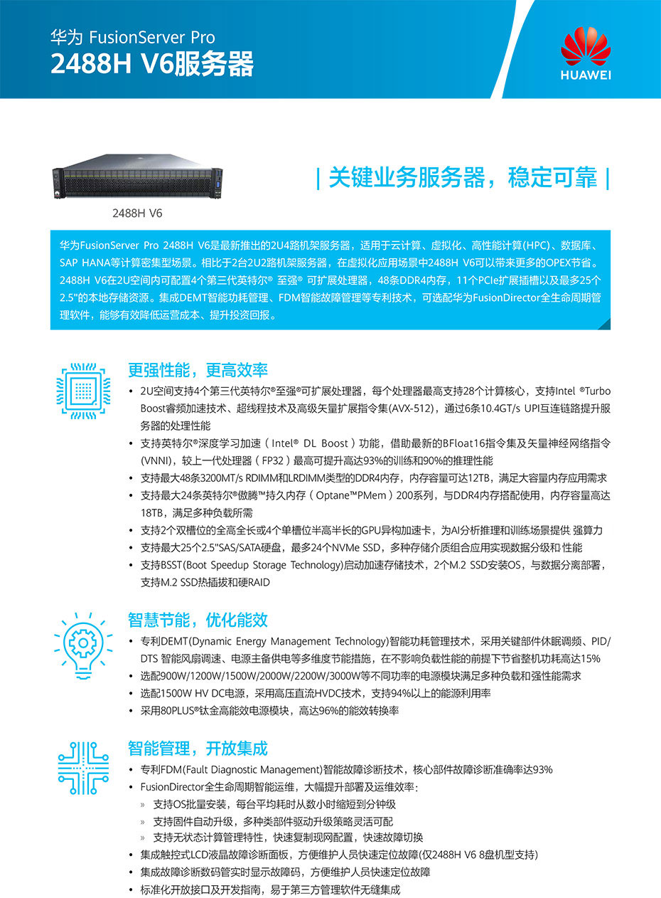 FusionServer Pro 2488H V6机架服务器