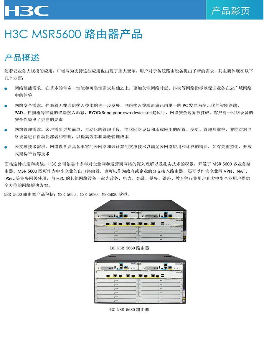 H3C-MSR5600系列路由器产品彩页-1