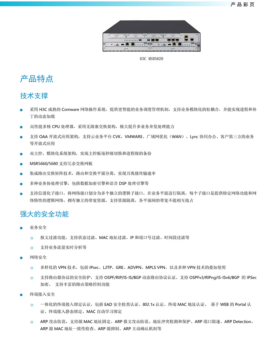 H3C-MSR5600系列路由器产品彩页-2