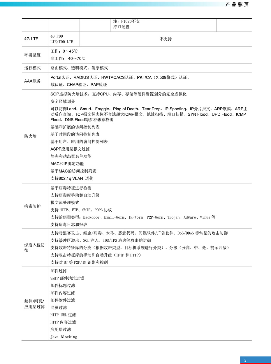 H3C-SecPath-F10X0防火墙产品彩页-5