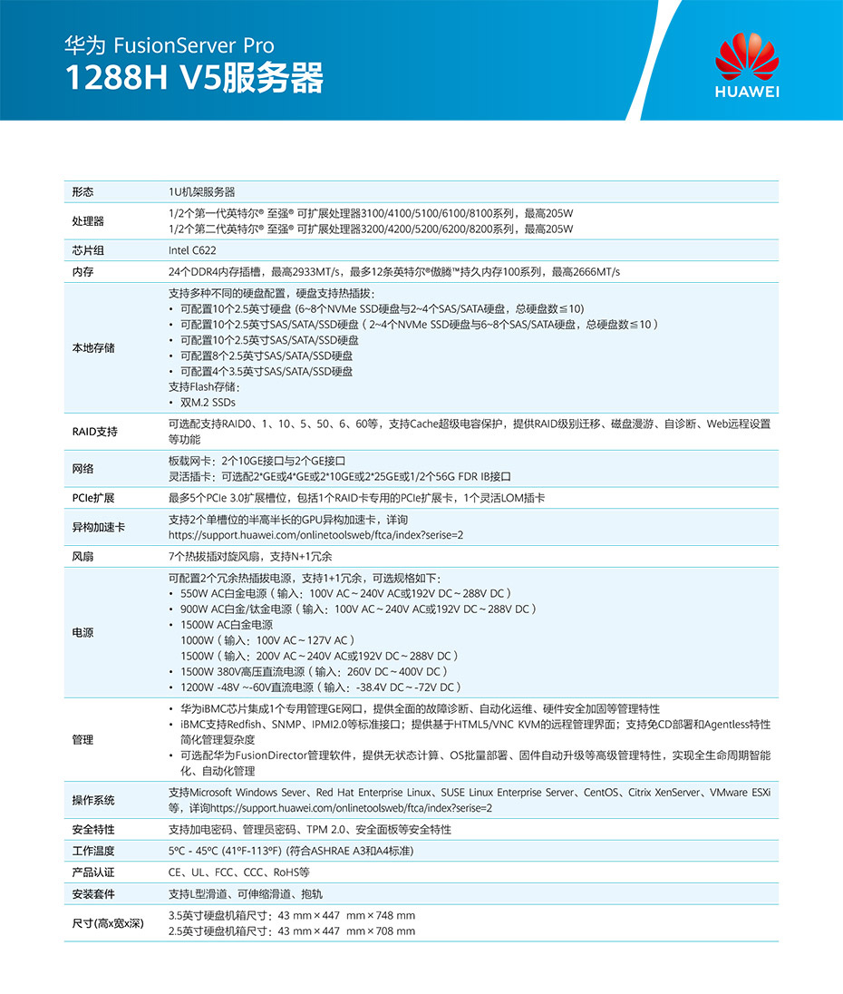 FusionServer Pro 1288H V5机架服务器