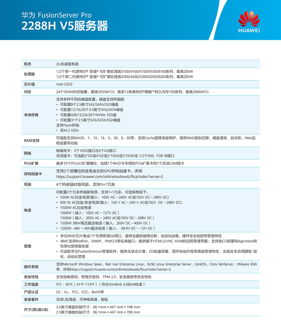 FusionServer-Pro-2288H-V5机架服务器