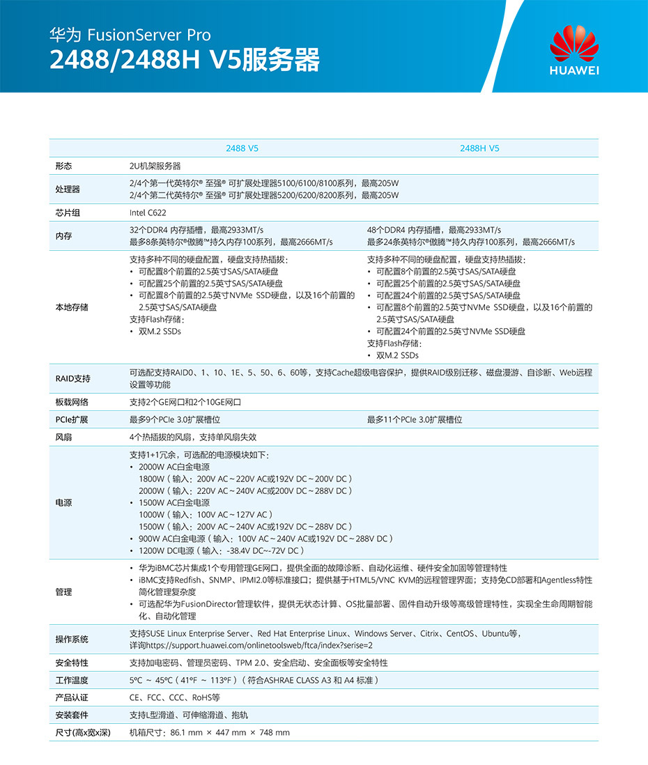 FusionServer Pro 2488 V5机架服务器