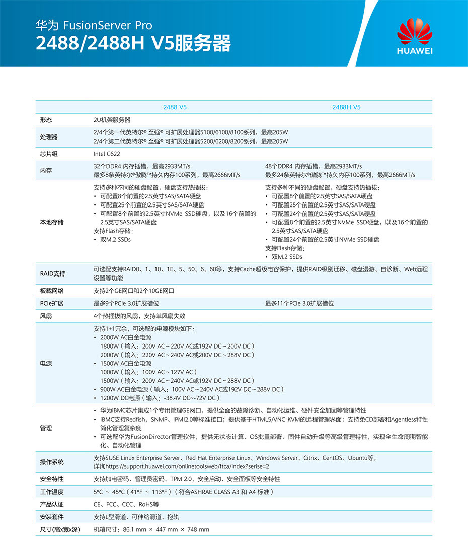 FusionServer Pro 2488 V5机架服务器