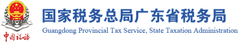 广东省税务局